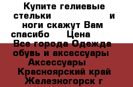 Купите гелиевые стельки Scholl GelActiv и ноги скажут Вам “спасибо“! › Цена ­ 590 - Все города Одежда, обувь и аксессуары » Аксессуары   . Красноярский край,Железногорск г.